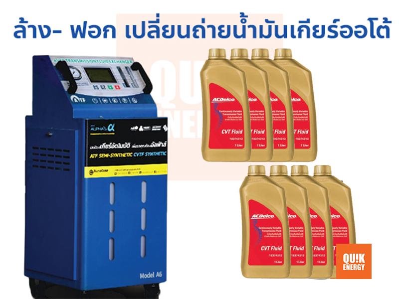 ล้าง-ฟอก เปลี่ยนน้ำมันเกียร์อัตโนมัติ แบบเต็มระบบ ACDELCO CVT FLUID 8ลิตร