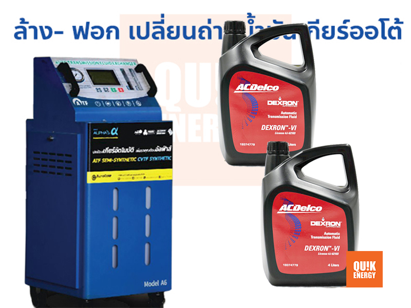 ล้าง-ฟอก เปลี่ยนน้ำมันเกียร์อัตโนมัติ แบบเต็มระบบ ATF ACDELCO DEXLON VI 8ลิตร