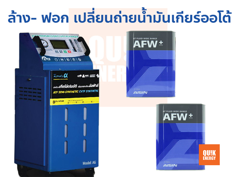 ล้าง-ฟอก เปลี่ยนน้ำมันเกียร์อัตโนมัติ แบบเต็มระบบ ATF รุ่น AFW+ 8ลิตร