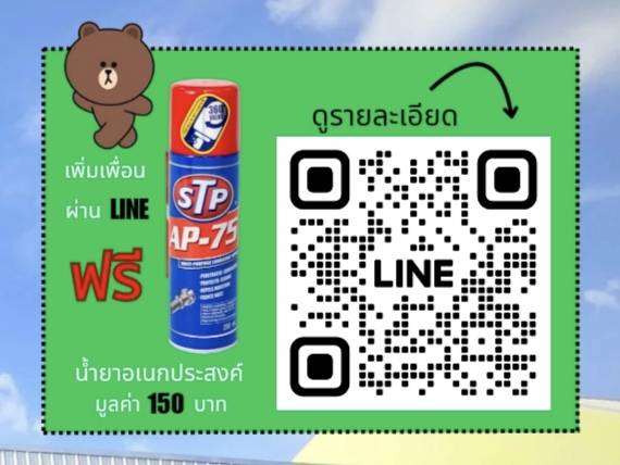 รับฟรี!!! น้ำยาเอนกประสงค์ เมื่อเพิ่มเพื่อนในLINE