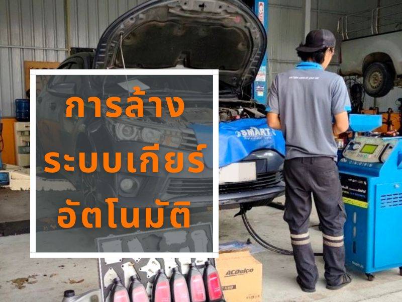 การล้างระบบเกียร์อัตโนมัติ