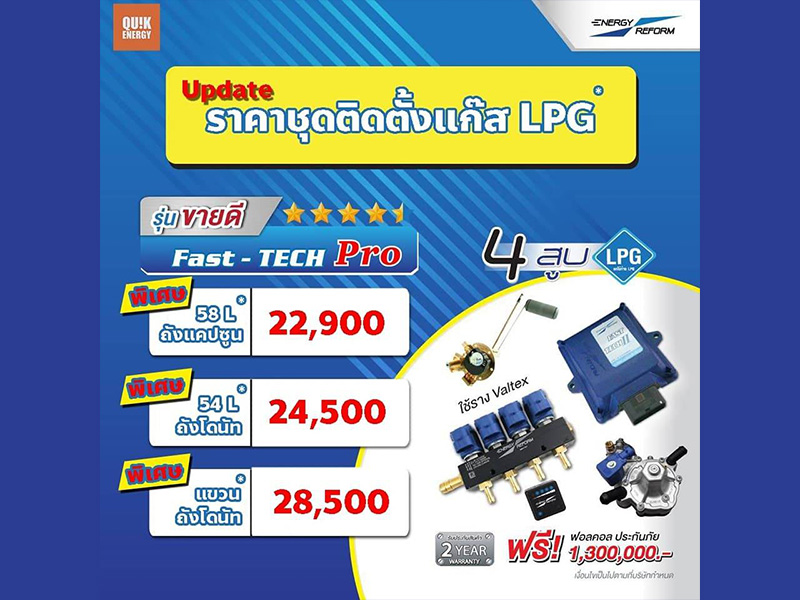 ราคาชุดติดตั้งแก๊สLPG #EnergyReform  ปรับราคา เริ่มต้นเพียง 22,900บาท*