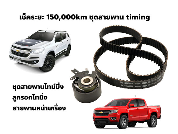 เช็คระยะ Chev Colorado trailblazer 150,000km TimingBelt