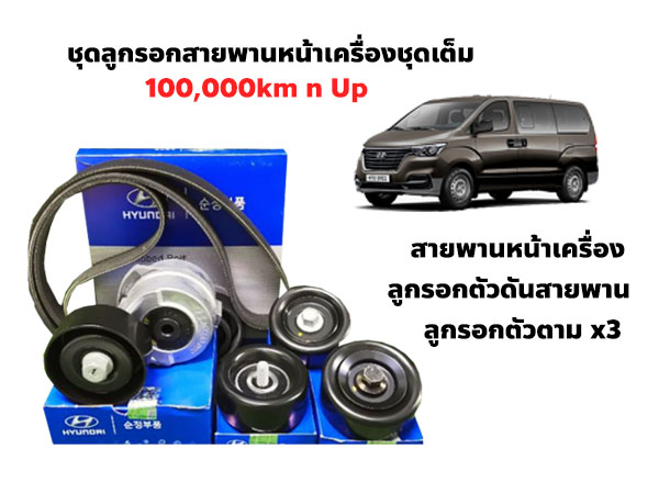 เช็คระยะ Hyundai H1 ชุดลูกรอกสายพาน ยกเซ็ท