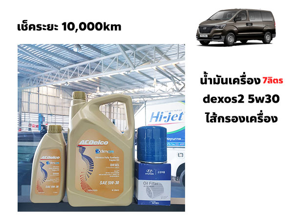 เช็คระยะ Hyundai H1 10,000km