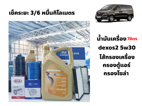 เช็คระยะ Hyundai H1 30km 60km 90km