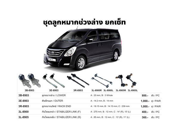 ลูกหมากช่วงล่าง ยกเซ็ท Hyundai H1