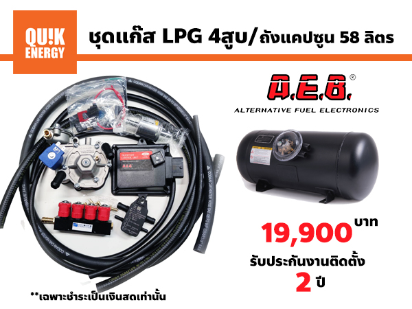 ชุดติดตั้งแก๊ส LPG 4สูบ AEB หัวฉีด Valtek ราคาเงินสด