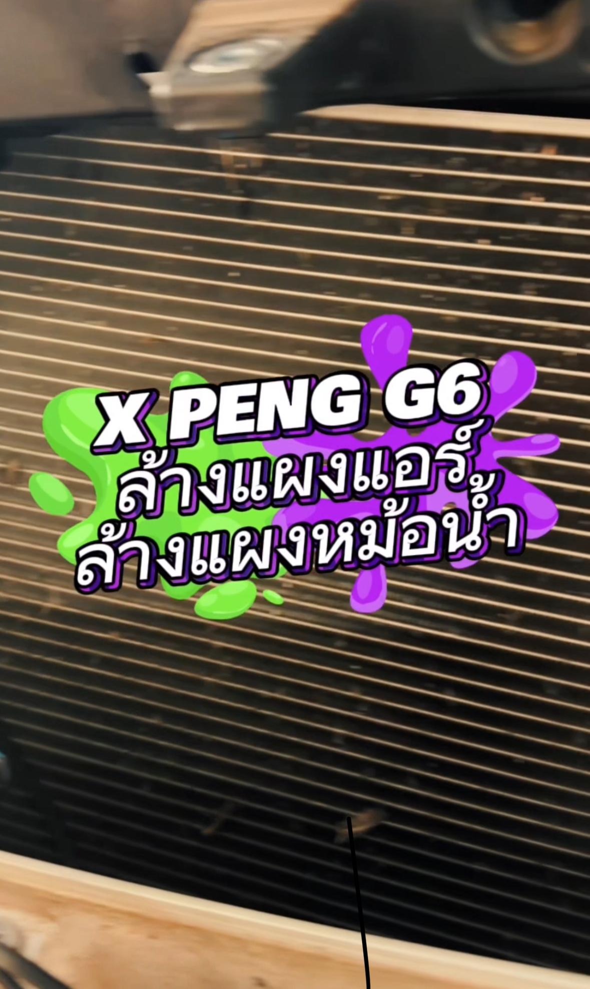 ล้างแผงแอร์ XPENG G6