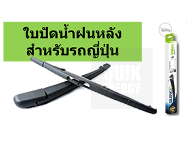 ใบปัดน้ำฝน Valeo หลัง 10 12 14