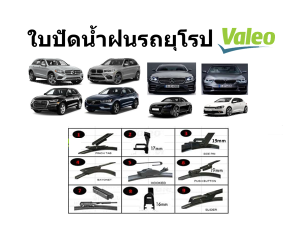 ใบปัดน้ำฝน Valeo รถยุโรป