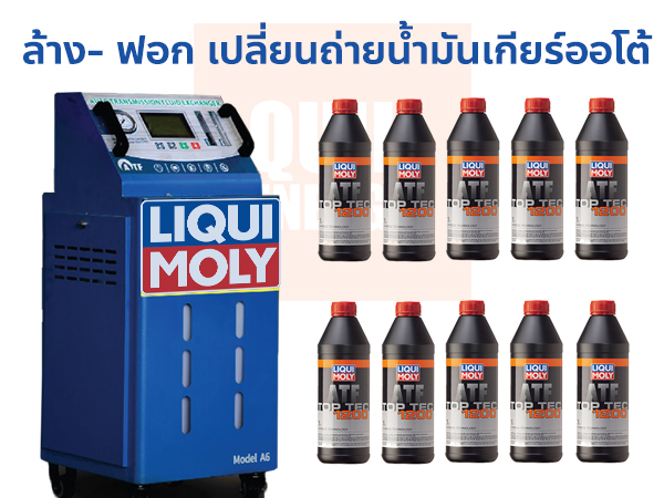 ล้าง-ฟอก เปลี่ยนน้ำมันเกียร์อัตโนมัติ แบบเต็มระบบ น้ำมันเกียร์ออโต้ LIQUI MOLY TOP TEC ATF 1200 พร้อมเปลี่ยน 10 ลิตร*