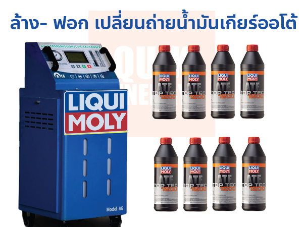 ล้าง-ฟอก เปลี่ยนน้ำมันเกียร์อัตโนมัติ แบบเต็มระบบ น้ำมันเกียร์ออโต้ LIQUI MOLY TOP TEC ATF 1200 พร้อมเปลี่ยน 8 ลิตร*