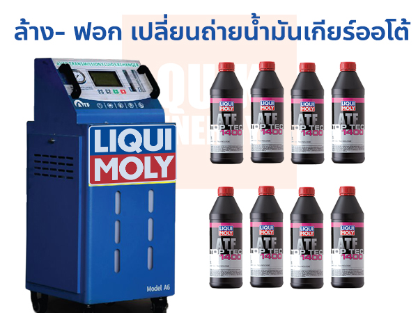 ล้าง-ฟอก เปลี่ยนน้ำมันเกียร์อัตโนมัติ แบบเต็มระบบ น้ำมันเกียร์ CVT LIQUI MOLY TOP TEC ATF 1400 พร้อมเปลี่ยน 8 ลิตร*