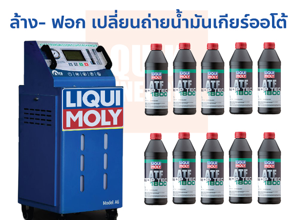 ล้าง-ฟอก เปลี่ยนน้ำมันเกียร์อัตโนมัติ แบบเต็มระบบ น้ำมันเกียร์ออโต้ LIQUI MOLY TOP TEC ATF 1800 พร้อมเปลี่ยน 10 ลิตร*