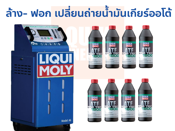 ล้าง-ฟอก เปลี่ยนน้ำมันเกียร์อัตโนมัติ แบบเต็มระบบ น้ำมันเกียร์ออโต้ LIQUI MOLY TOP TEC ATF 1800 พร้อมเปลี่ยน 8 ลิตร*