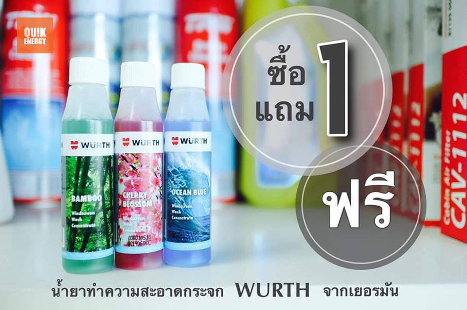 น้ำยาทำความสะอาดกระจกรถยนต์ WURTH   ซื้อ 1 แถม 1