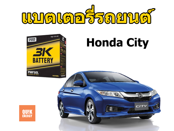 แบตเตอรี่ City