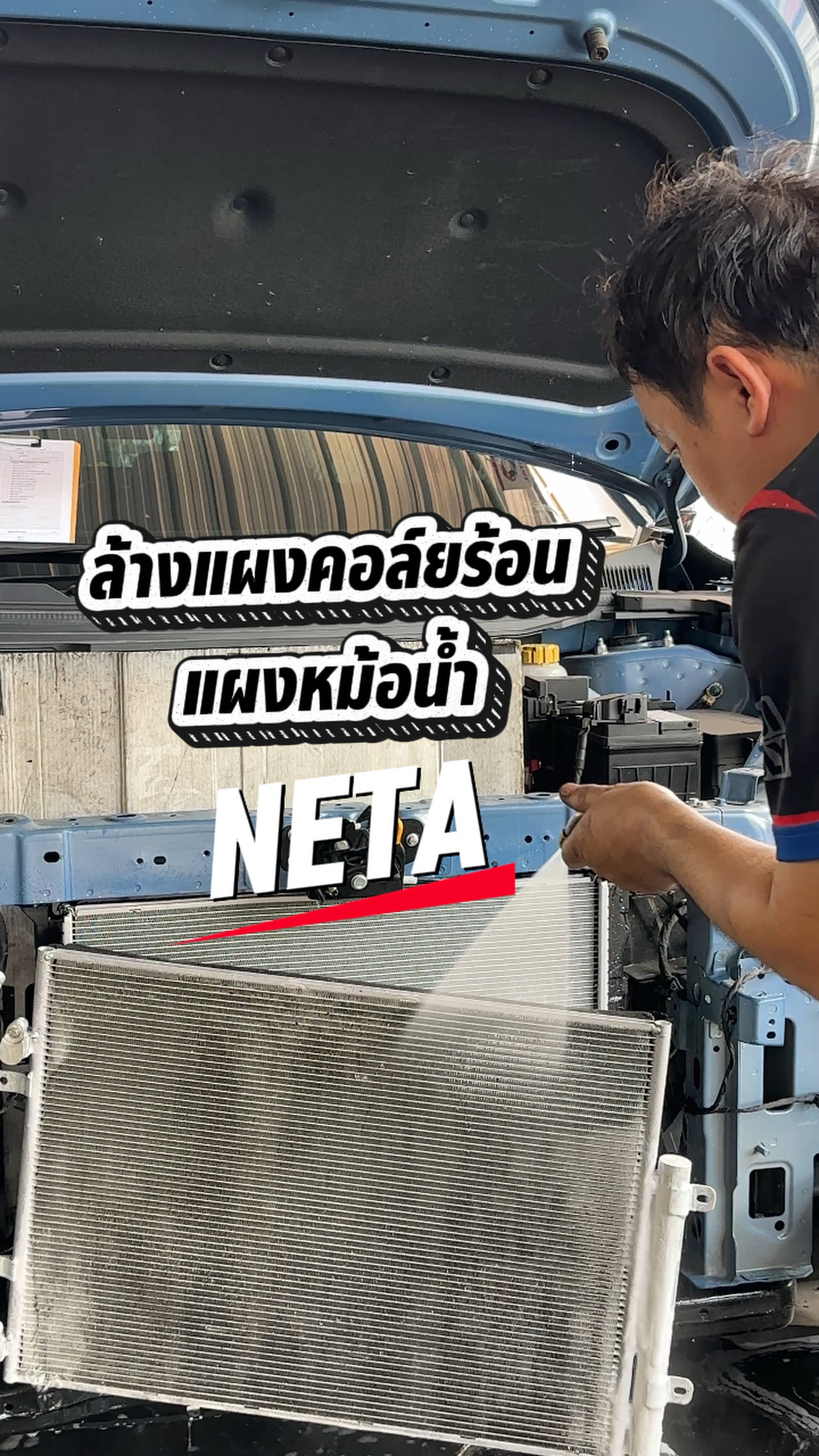ล้างแผงแอร์รถไฟฟ้าเนต้า